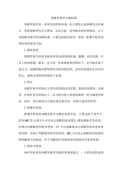 颈椎管狭窄诊断标准