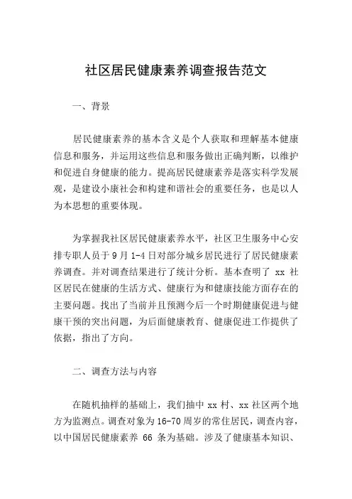 社区居民健康素养调查报告范文