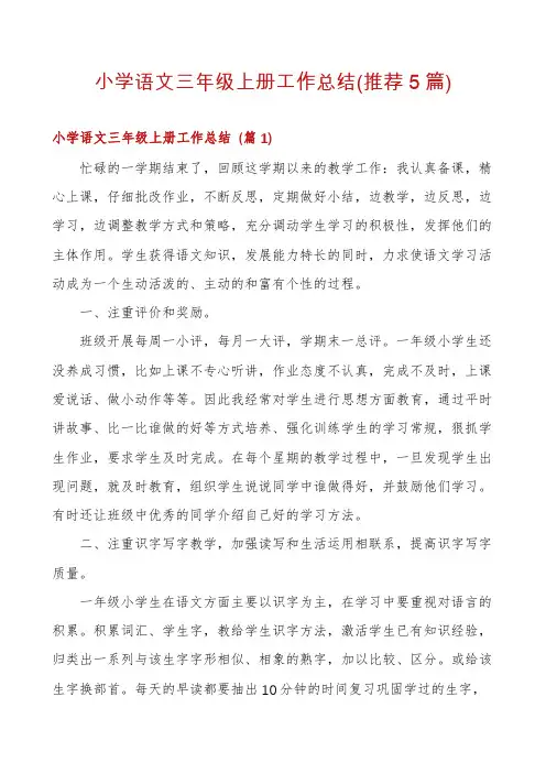 小学语文三年级上册工作总结(推荐5篇)