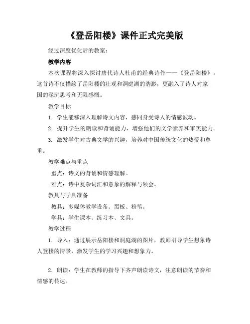 《登岳阳楼》课件正式完美版