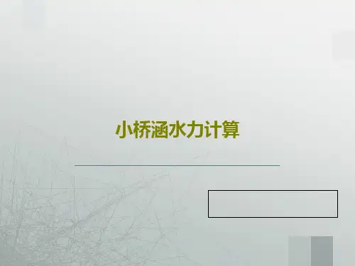 小桥涵水力计算72页PPT