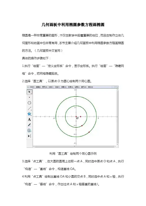 几何画板中利用椭圆参数方程画椭圆