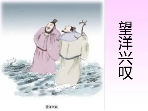 6 成语故事二则__望洋兴叹