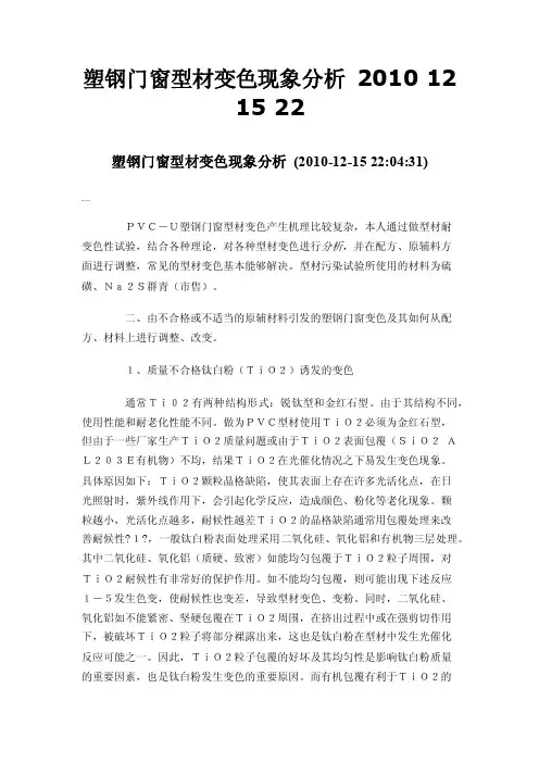 塑钢门窗型材变色现象分析2010121522