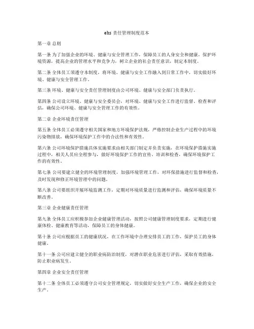 ehs责任管理制度范本