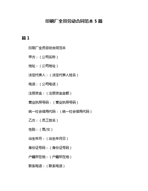 印刷厂全员劳动合同范本5篇