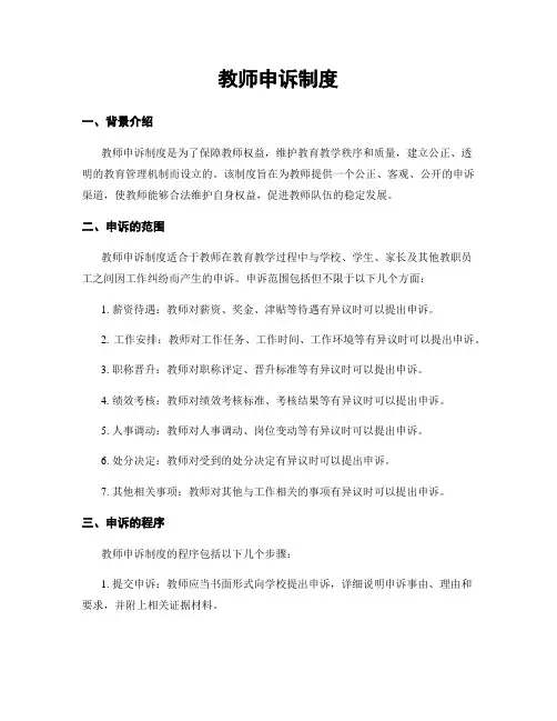 教师申诉制度