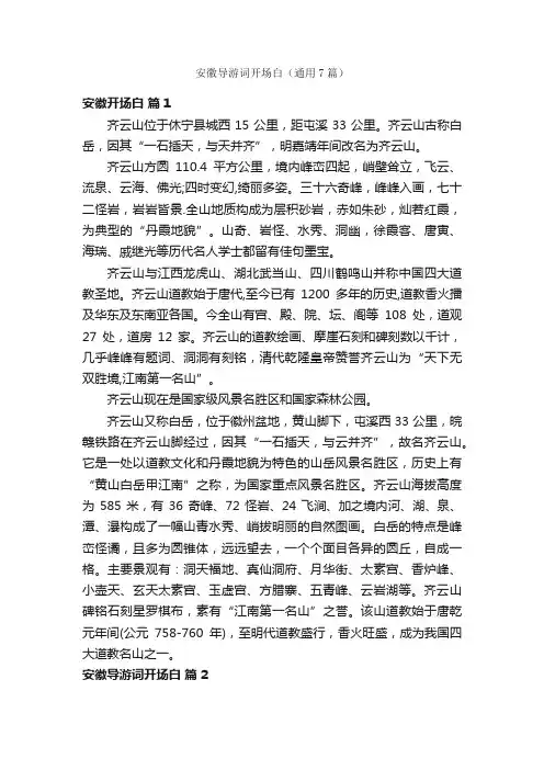 安徽导游词开场白（通用7篇）