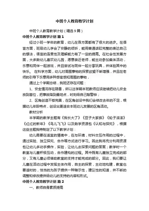 中班个人教育教学计划（精选9篇）