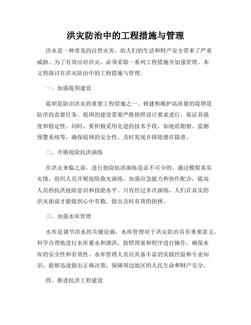 洪灾防治中的工程措施与管理
