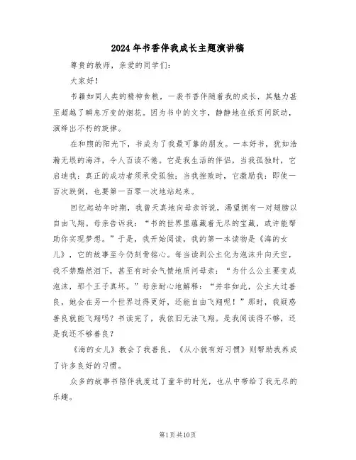 2024年书香伴我成长主题演讲稿(七篇)