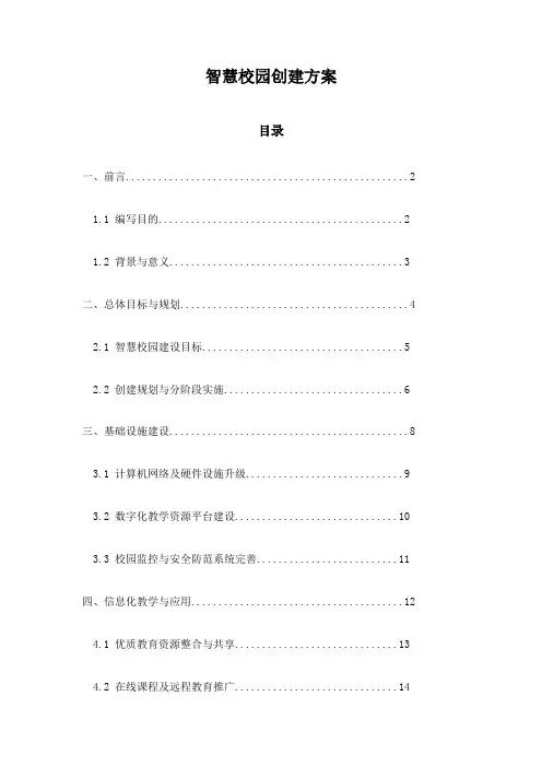 智慧校园创建方案