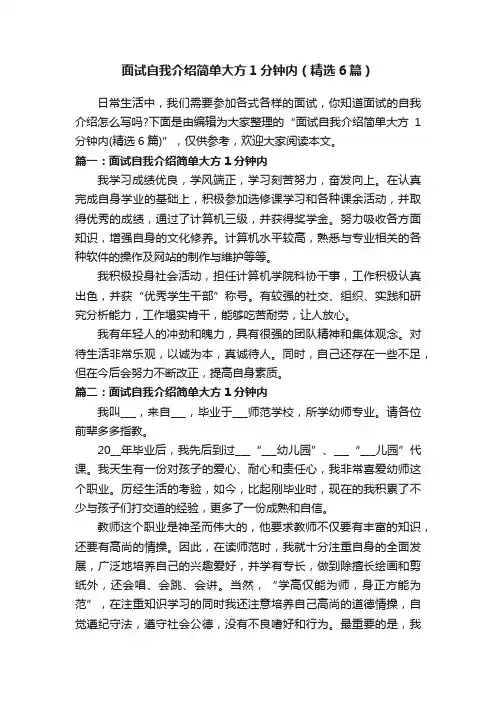 面试自我介绍简单大方1分钟内（精选6篇）