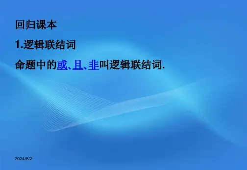 第三讲简单的逻辑联结词全称量词与存在量词