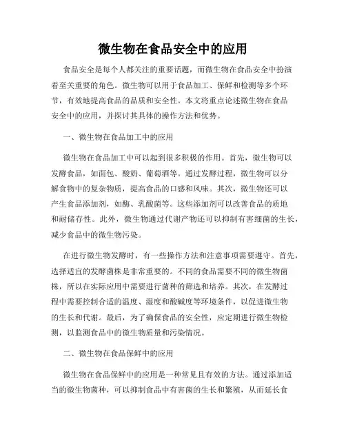 微生物在食品安全中的应用