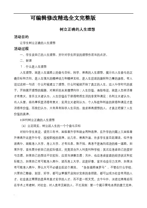 树立正确的人生理想精选全文