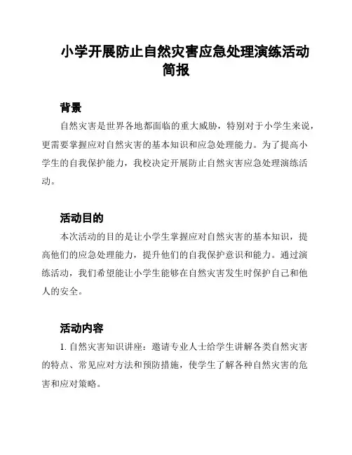 小学开展防止自然灾害应急处理演练活动简报