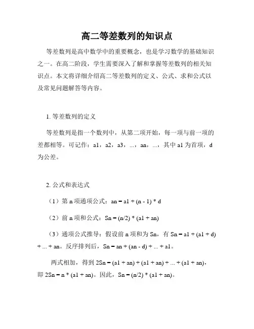 高二等差数列的知识点