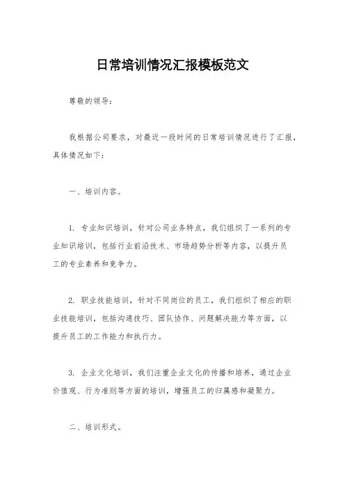 日常培训情况汇报模板范文