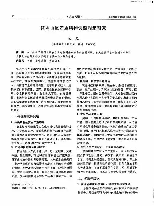 贫困山区农业结构调整对策研究