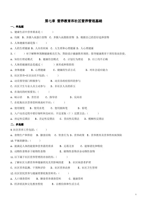 营养师第7章营养教育和社区营养管理基础