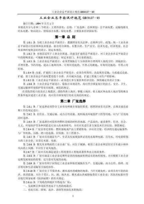 工业企业总平面设计规范GB50188