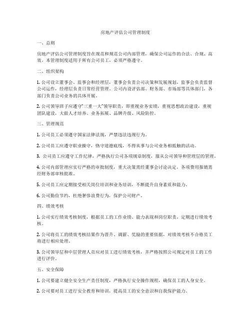 房地产评估公司管理制度