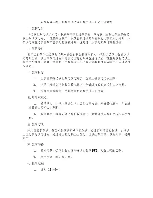 人教版四年级上册数学《亿以上数的认识》公开课教案