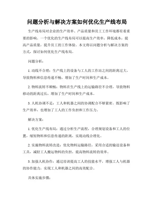 问题分析与解决方案如何优化生产线布局