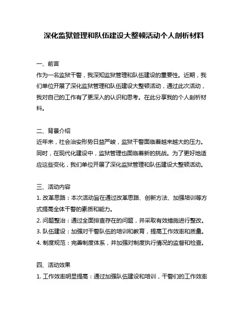 深化监狱管理和队伍建设大整顿活动个人剖析材料