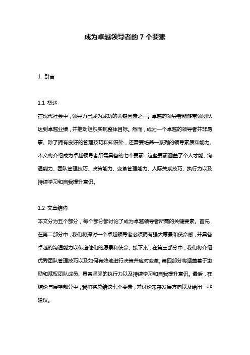 成为卓越领导者的7个要素
