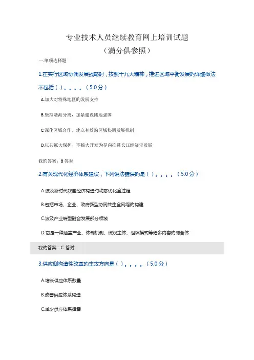 2023年专业技术人员继续教育网上培训试题满分供参考