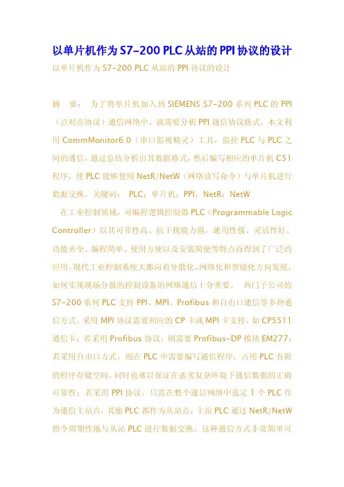 以单片机作为S7200PLC从站的PPI协议的设计