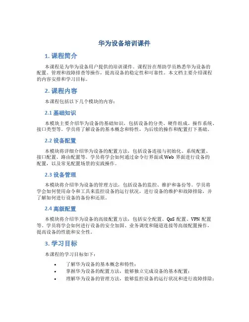 华为设备培训课件
