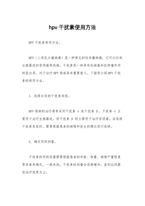 hpv干扰素使用方法