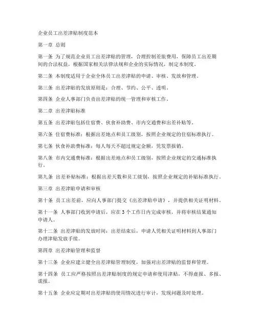 企业员工出差津贴制度范本