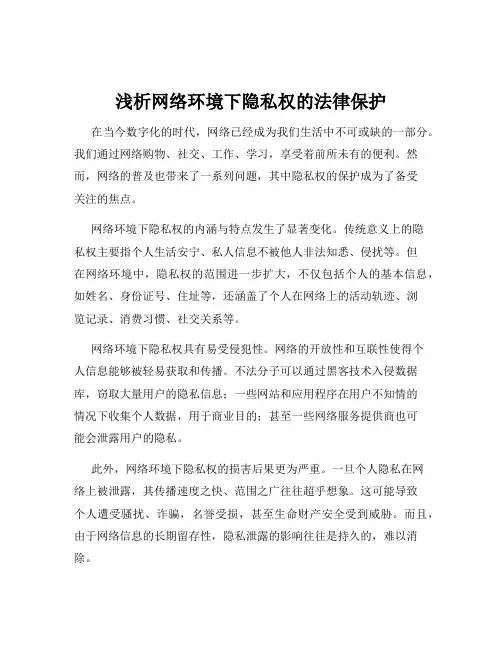 浅析网络环境下隐私权的法律保护