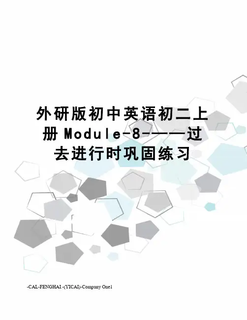 外研版初中英语初二上册Module-8-——过去进行时巩固练习