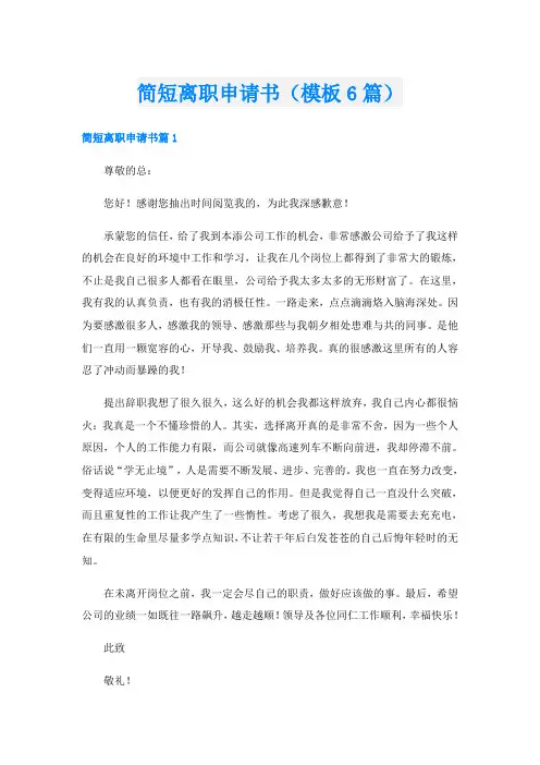 简短离职申请书(模板6篇)