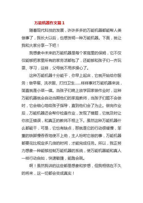 万能机器人作文300字四年级
