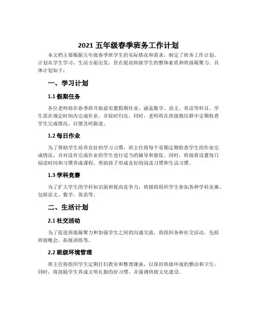 2021五年级春季班务工作计划