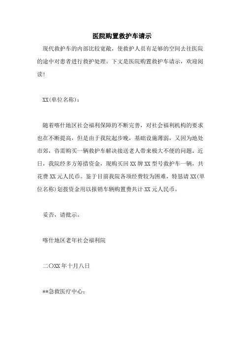 医院购置救护车请示
