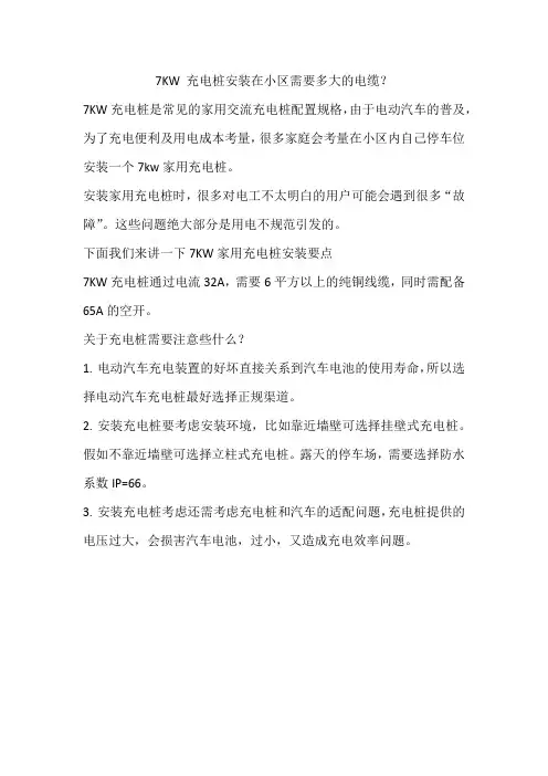 7kw充电桩小区安装需要多大的电缆？