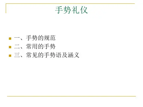 手势礼仪