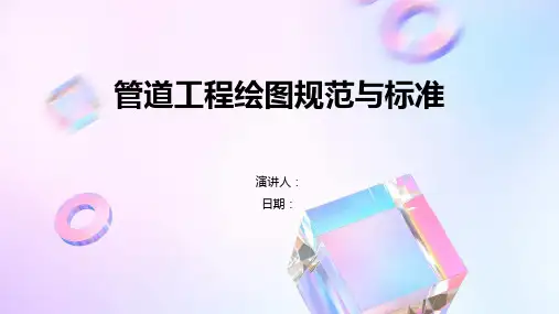 管道工程绘图规范与标准