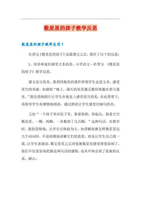 数星星的孩子教学反思