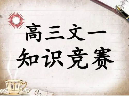 知识竞赛主题班会