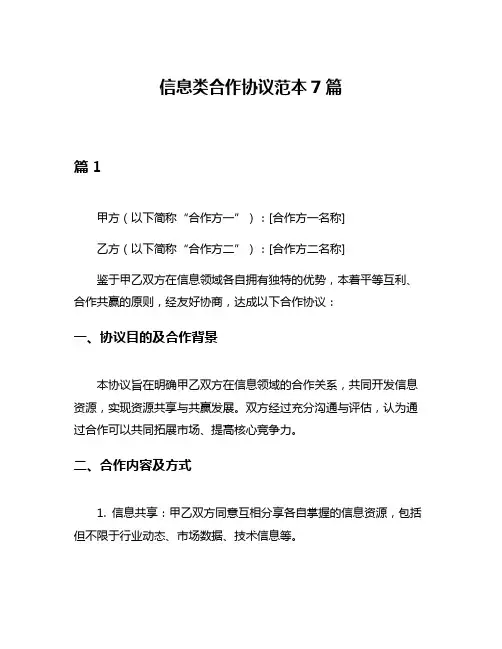 信息类合作协议范本7篇