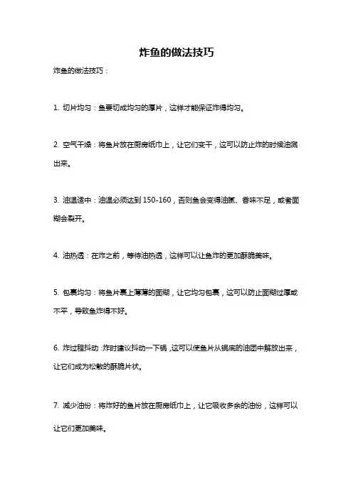 炸鱼的做法技巧