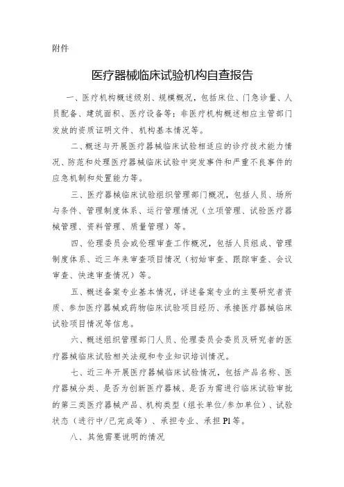 医疗器械临床试验机构自查报告